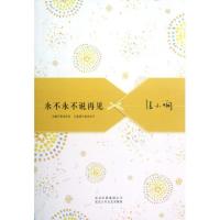 正版新书]永不永不说再见张小娴9787530212349