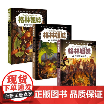 格林姐妹第三辑 迈克尔·巴克利 著 儿童文学