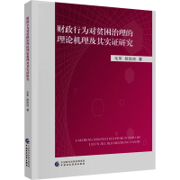 正版新书]财政行为对贫困治理的理论机理及其实证研究毛军,欧阳