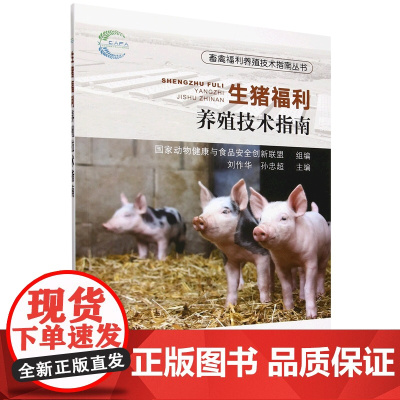 生猪福利养殖技术指南 9787109321649 畜禽福利养殖技术指南丛书 刘作华 孙忠超 编 中国农业出版社