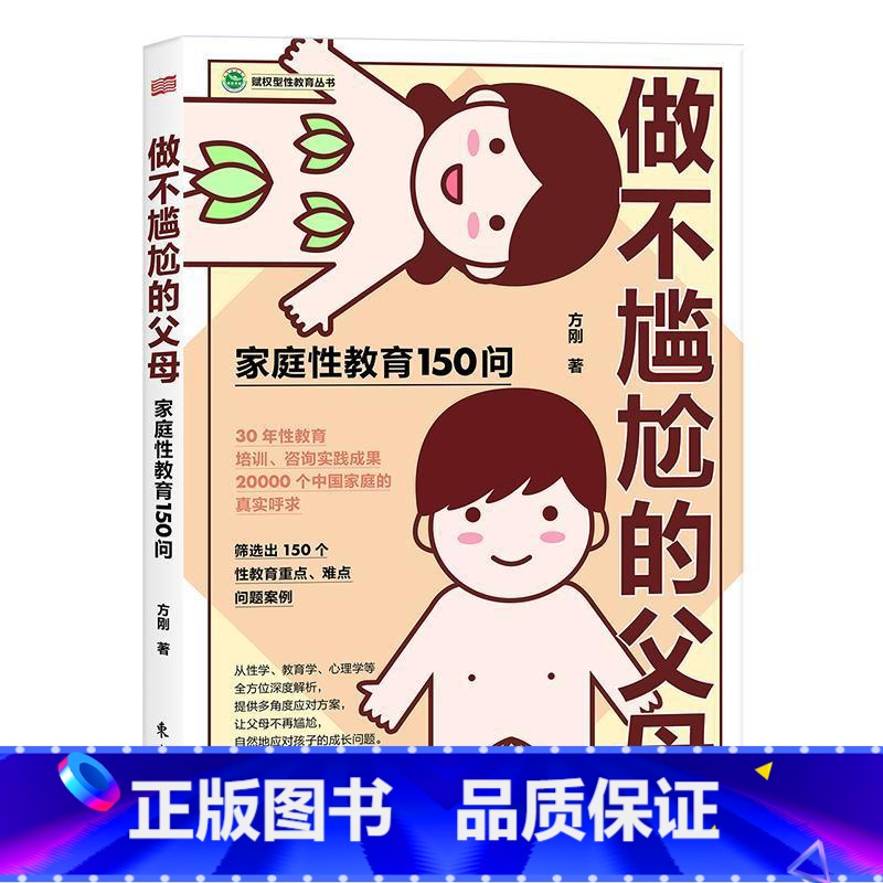 做不尴尬的父母 [正版]做不尴尬的父母 方刚著儿童的性教育知识百科全书给男孩女孩的身体书家庭教育书重要的性3-6-1