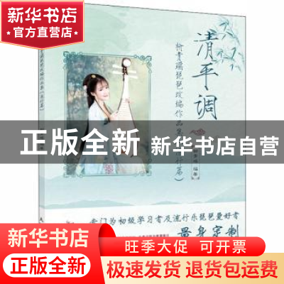 正版 清平调:柳青瑶琵琶改编作品集:流行篇 编者:柳青瑶|责编:杜