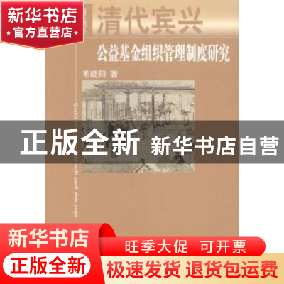 正版 清代宾兴公益基金组织管理制度研究 毛晓阳著 人民出版社 97