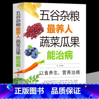 [正版]五谷杂粮养人蔬菜瓜果能治病 中医百病食疗大全养生书籍 家常菜谱家常菜烘焙大全美食书 老偏方大全饮食健康四季养生营