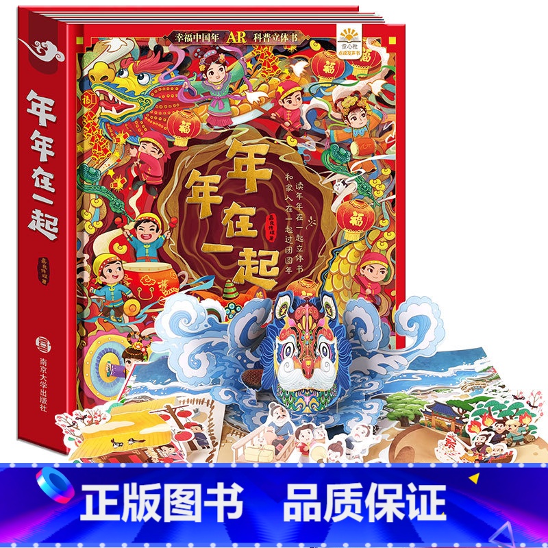 年年在一起立体书 [正版]实景互动 欢乐中国年 年年在一起儿童3d立体翻翻书我们的新年绘本故事幼儿园过年啦春节新年除夕开