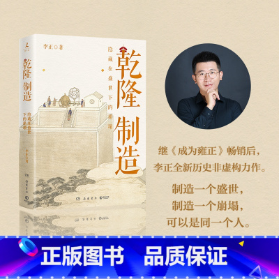 干隆制造+成为雍正(2册) [正版]乾隆制造 李正 《成为雍正》作者全新历史非虚构力作!探寻隐藏在盛世下的崩塌之兆
