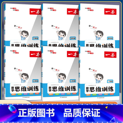 数学思维训练 小学六年级 [正版]一本数学思维训练一二年级三四五六年级上册下册人教版北师大版 同步训练小学奥数举一反三计