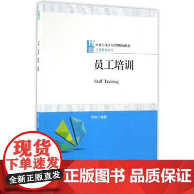 员工培训(21世纪经济与管理精编教材)/工商管理系列