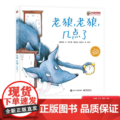 老狼老狼几点了硬壳精装绘本孩子认识时间的经典图画书适合3岁以上亲子阅读正版童书
