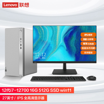  联想(Lenovo)天逸510Pro 台式机电脑整机 (i7-12700 16G 512G SSD固态 键鼠 Win11Wifi+蓝牙)27英寸来酷显示器 商用家用办公学习