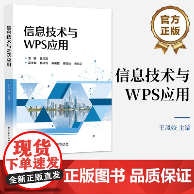 店 信息技术与WPS应用 王凤姣 高等院校非计算机专业信息技术基础课程教材书籍 计算机等级考试辅导用书 电子工业出版社