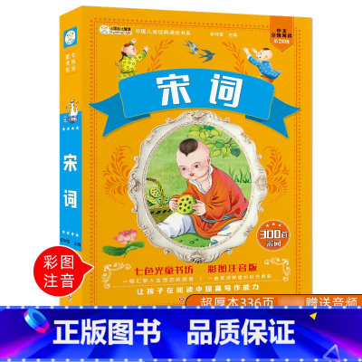 [正版]宋词三百首300首彩图注音版幼儿园儿童国学经典读物启蒙早教古诗词背诵小学一二三年级课外书小学生阅读书籍宋词三百