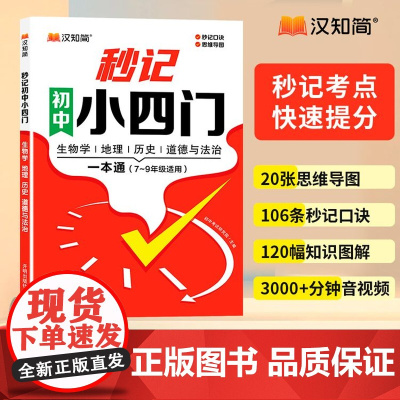 抖音同款/汉知简2025秒记初中小四门一本通7-9年级口诀秒记人教版必背知识点预备新初一初三七八九政治历史地理生物妙记妙