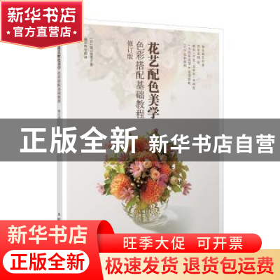 正版 花艺配色美学(色彩搭配基础教程修订版) [日]坂口美重子 人