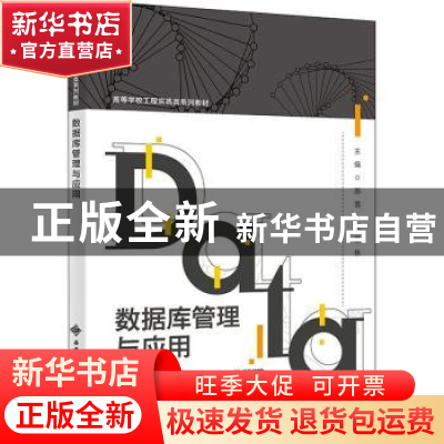 正版 数据库管理与应用 苏雪 西安电子科技大学出版社 9787560663