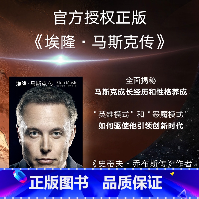 [正版]埃隆·马斯克传 埃隆 马斯克传 沃尔特艾萨克森著 埃隆马斯克亲自参与并公开 艾萨克森2023年力作 两种封面