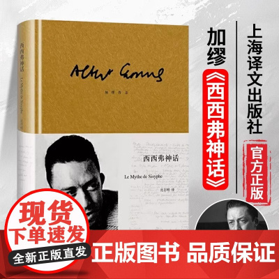 西西弗神话 精装 加缪著 沈志明译作品集 诺贝尔文学奖得主作品 外国小说世界名著图书籍 上海译文出版社