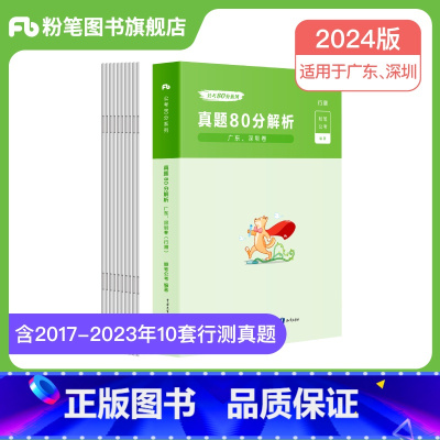 行测真题80分 [正版]公考2024广东省考公务员考试真题行测申论真题80分2024广东省考历年真题试卷全真模拟广州市行