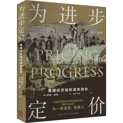 醉染图书为进步定价 美国经济指标演变简史97875434246