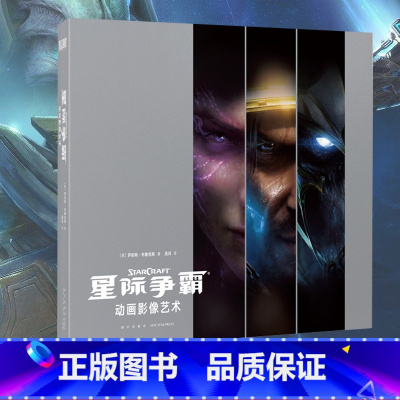 [正版] 星际争霸 动画影像艺术设定集 中文版设定集 暴雪游戏星际二系列十周年纪念周边画册原画图集书籍 御宅学读库