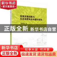正版 我国流通创新与生态消费体系构建的研究 杨海丽 科学出版社