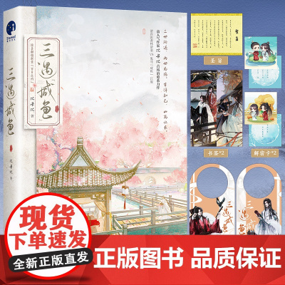 三遇咸鱼 网络名 三嫁咸鱼 高人气作家比卡比古风治愈系力作 比卡比 9.6高评分作品 口碑爆棚 内外双封设计 长江出版