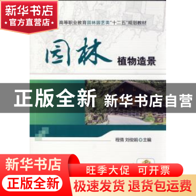 正版 园林植物造景 程倩,刘俊娟主编 机械工业出版社 9787111505