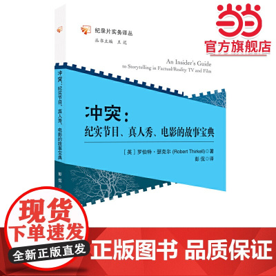冲突:纪实节目、真人秀、电影的故事宝典