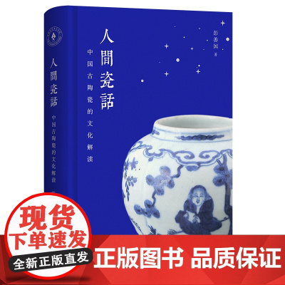 人间瓷话:中国古陶瓷的文化解读 9787573214270 上海古籍出版社 彭善国 著 2024-11