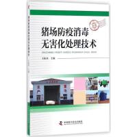 正版新书]猪场防疫消毒无害化处理技术王振来9787504675828