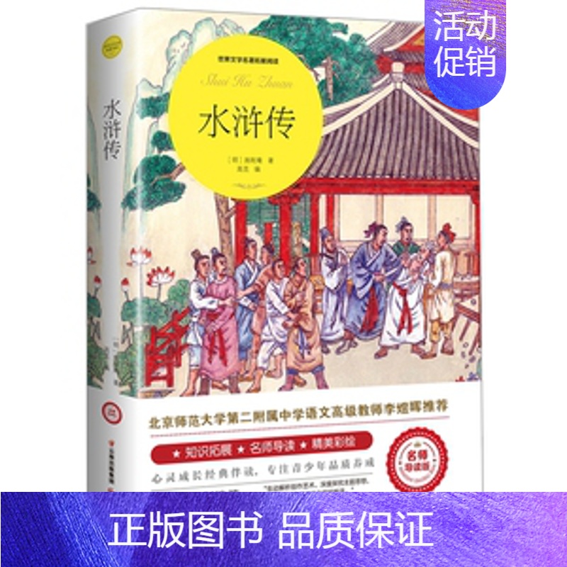 水浒传 [正版]绿山墙的安妮原著全集蒙哥马利原著小学生三四五六年级阅读必读课外书上下册青少年儿童文学经典书籍世界名著小说