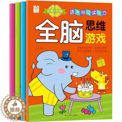 [醉染正版]幼儿童全脑思维游戏2-3岁宝宝左右脑左脑右脑益智力潜能开发启蒙认知早教图书籍大全 亲子互动专注力观察培养训练