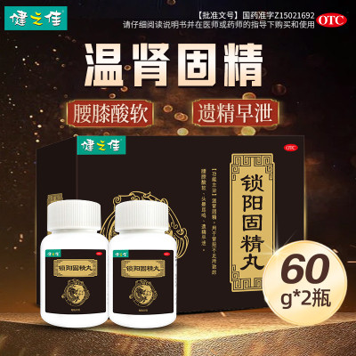 健之佳锁阳固精丸60克/瓶*2瓶/盒温肾固精肾阳不足所致腰膝酸软头晕耳鸣遗精早泄