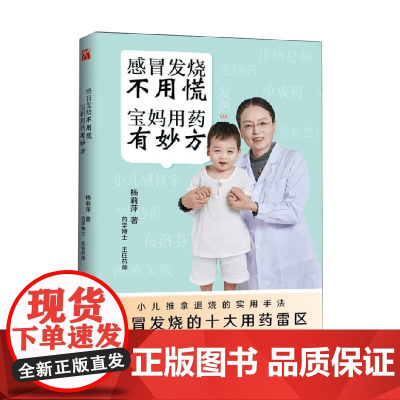 感冒发烧不用慌 宝妈用药有妙方 杨莉萍 著 养生 保健