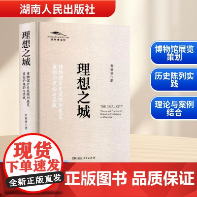 理想之城 博物馆历史类陈列展览策划的理论与实践 舒丽丽 著 育儿其他文教 正版图书籍 湖南人民出版社