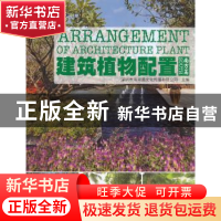 正版 建筑植物配置:南方篇:South 深圳市海阅通文化传播有限公司