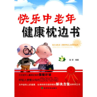 正版新书]快乐中老年健康枕边书海丽 编著9787505891081