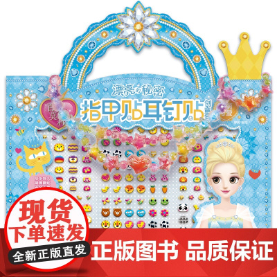 百变茉莉漂亮的秘密指甲贴耳钉贴创意包萌萌可爱/安全无毒/审美力/自信/动手动脑/创意思维/简易撕贴/防水持久/亲子时光/