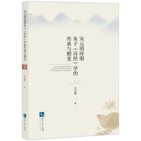 音像宋元明时期朱子《诗经》学的传承与嬗变介金嵘
