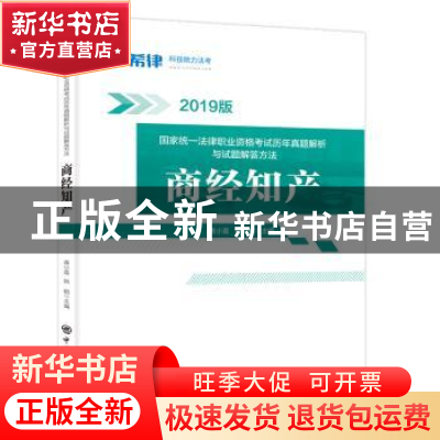 正版 国家统一法律职业资格考试历年真题解析与试题解答方法:商