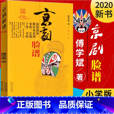 [正版]广东暑假一本好书京剧脸谱傅学斌著 图书 概述脸谱源流及演变 一二年级小学生课外阅读 百花文艺 书店书籍