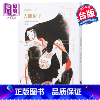[正版]中商原版人间椅子 乱步复刻经典纪念版 中村明日美子书衣,随书附赠典藏书卡 港台原版书 推理小说 江户川乱步