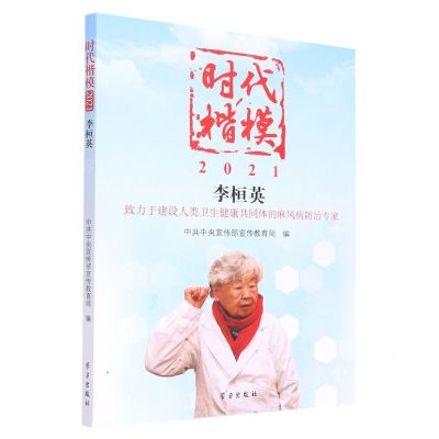 [N]时代楷模(2021李桓英)-9787514711301