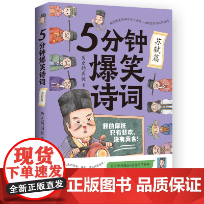 5分钟爆笑诗词:苏轼篇历史的囚徒 萌力全开漫画创意微信群聊与熬得住万丈孤独又藏得住星辰大海的