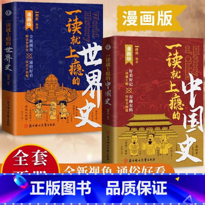 [全2册]中国史+世界史 [正版]漫画版一读就上瘾的中国史+一读就上瘾的世界史 近代史通史类书籍历史其实很有趣 一看就