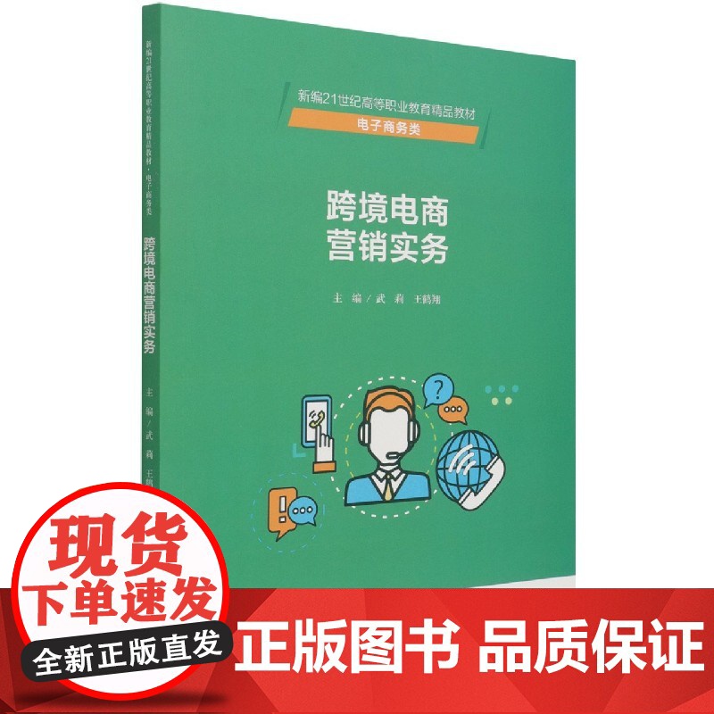 跨境电商营销实务(电子商务类新编21世纪高等职业教育精品