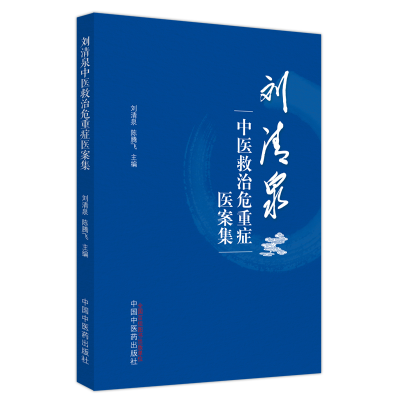 醉染图书刘清泉中医救治危重症医案集9787513277822