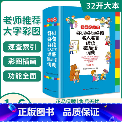 [正版]好词好句好段名人名言谚语歇后语词典彩图版32开全新彩色本彩图版中小学大词典工具书1-6年级现代汉语字典多功能常