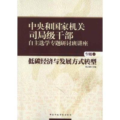 正版新书]低碳经济与发展方式转型张占斌9787515002118