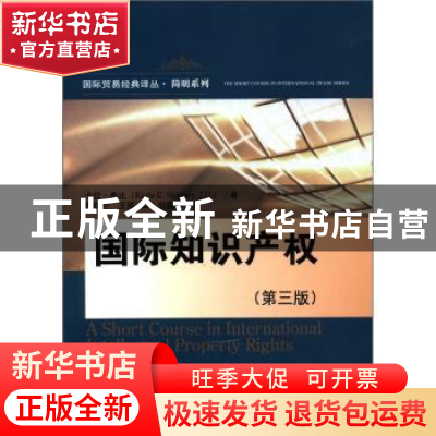 正版 国际知识产权 卡拉·希比[KarlaC.Shippey]著 中国人民大学出